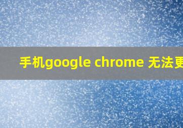 手机google chrome 无法更新